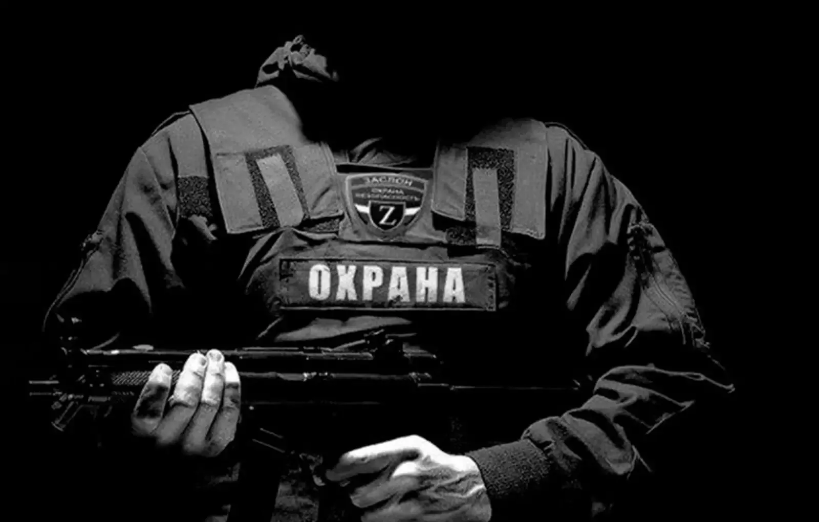 Охрана