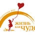БФ "Жизнь как чудо" 