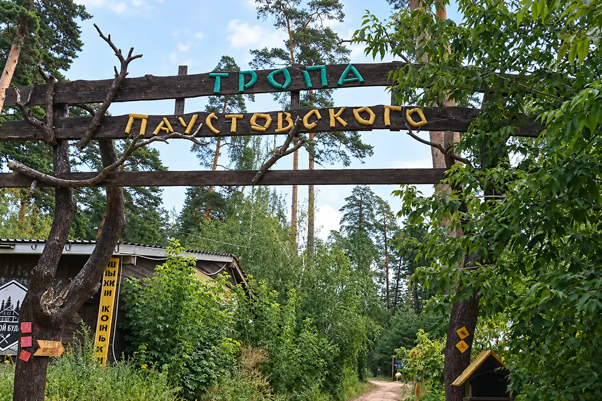 Тропа Паустовского. 
