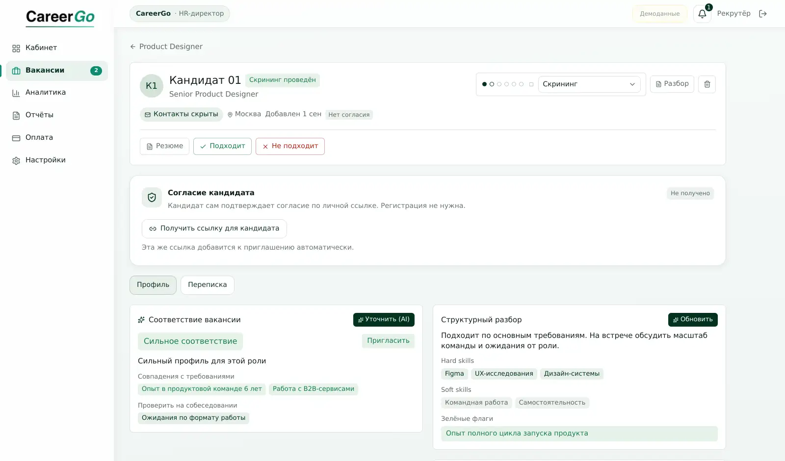 Воронка вакансии в CareerGo: кандидатов можно распределять по этапам подбора и отслеживать их движение от отклика до следующих стадий найма.