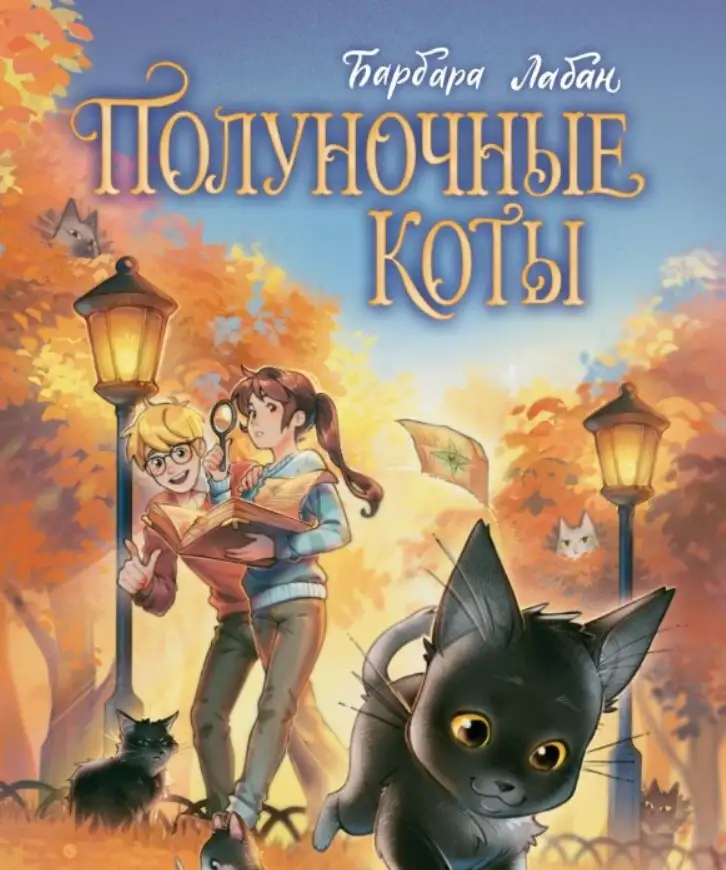 Барбара Лабан — «Хранители звезды».