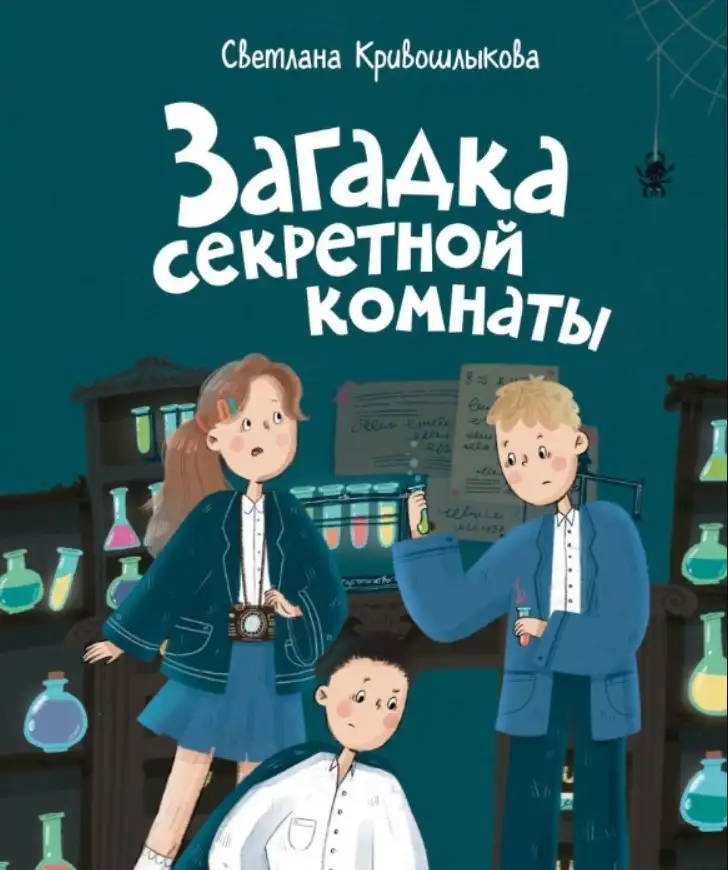 Светлана Кривошлыкова — «Загадка секретной комнаты».