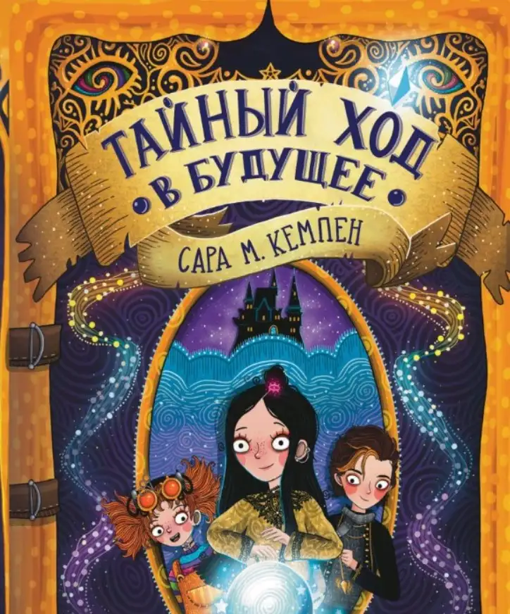 Сара М. Кемпен — «Тайный ход в будущее».