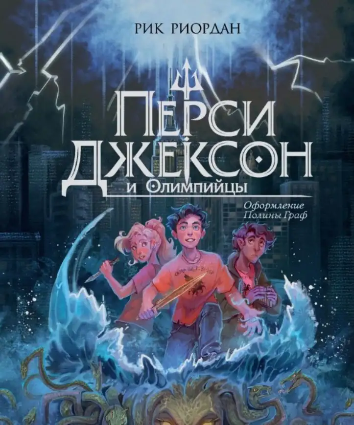 Рик Риордан — «Перси Джексон и Похититель молний».