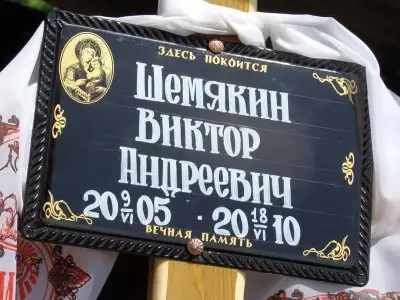 Похороны Вити Шемякина 