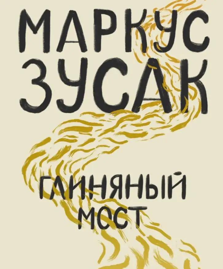 «Глиняный мост», Маркус Зусак.