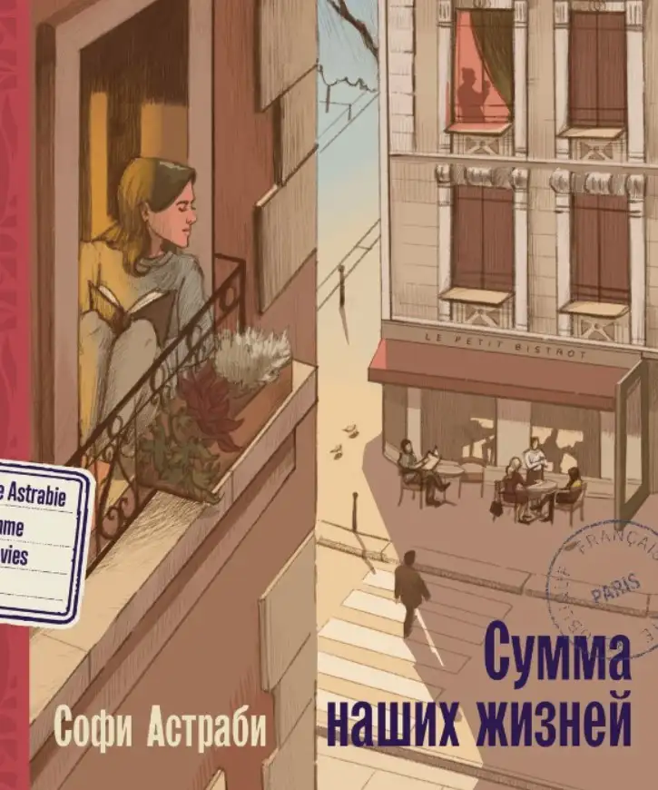 «Сумма наших жизней», Софи Астраби.