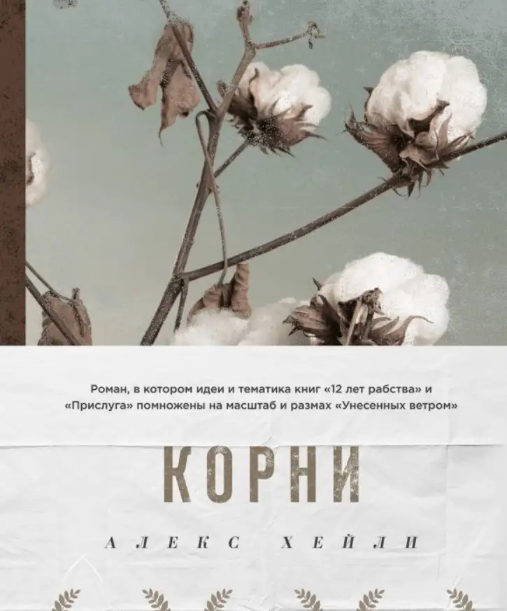 «Корни», Алекс Хейли.