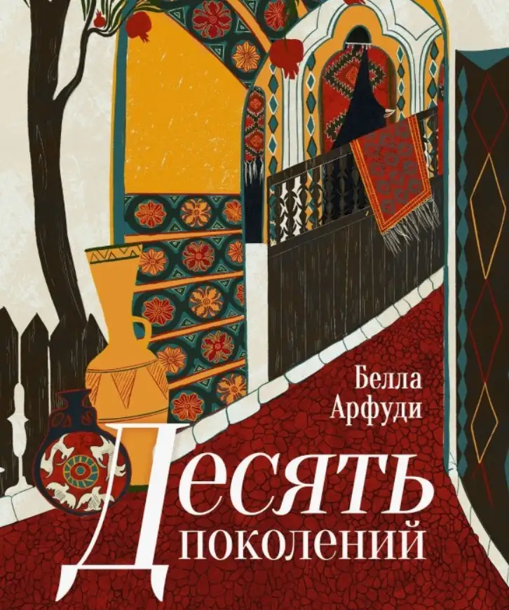 «Десять поколений», Белла Арфуди.