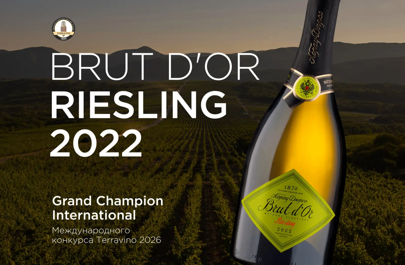Brut d’Or Riesling 2022 года.  