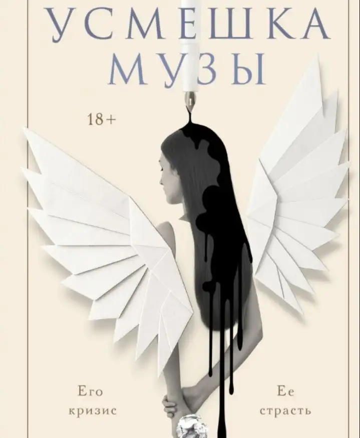 Тамара Крюкова «Усмешка музы».