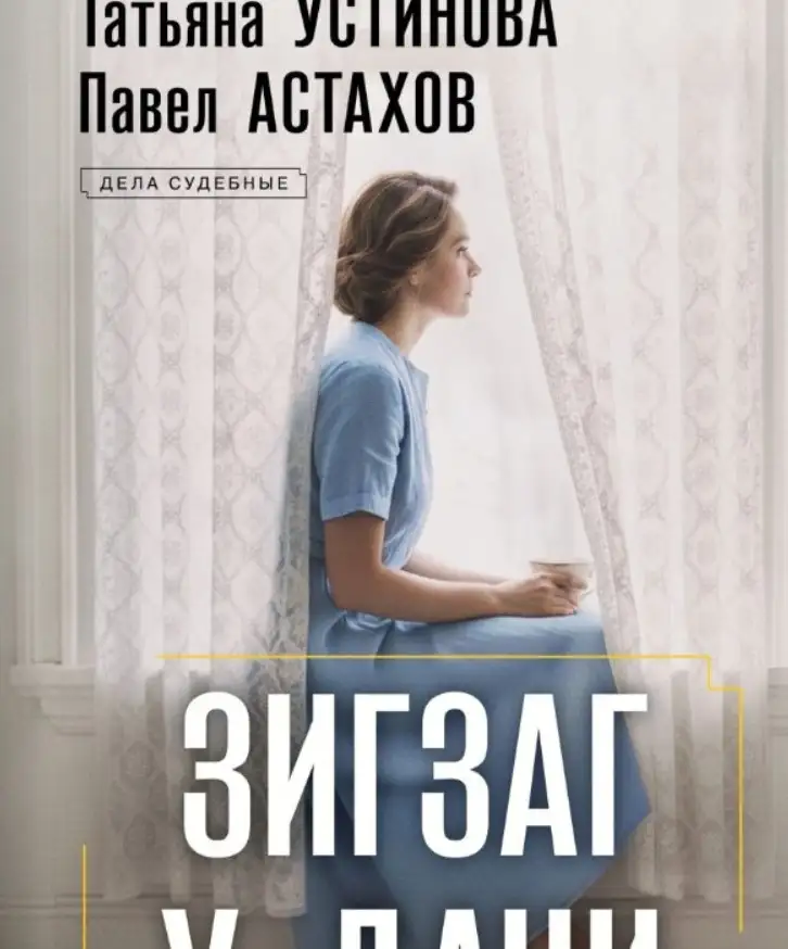 Татьяна Устинова, Павел Астахов «Зигзаг у дачи».