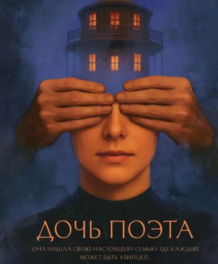 Дарья Дезомбре «Дочь поэта».