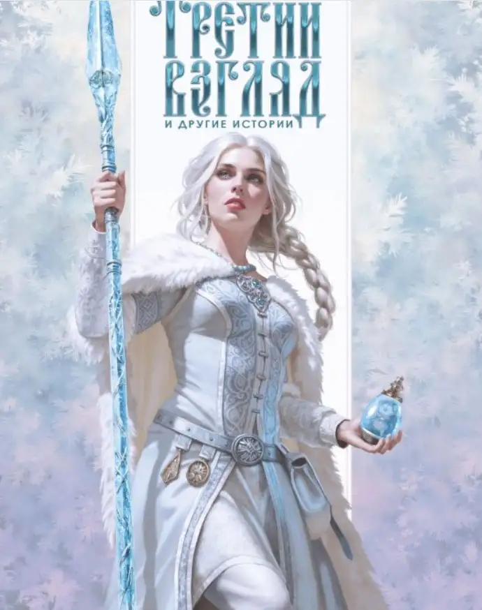 Роман Папсуев «Третий взгляд и другие истории».