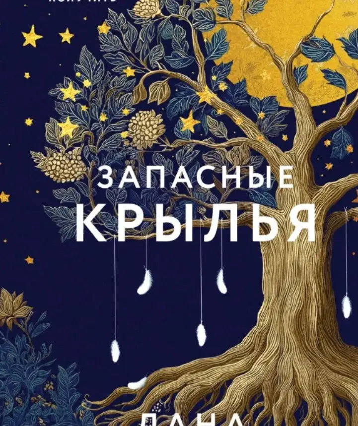 Лана Барсукова «Запасные крылья».