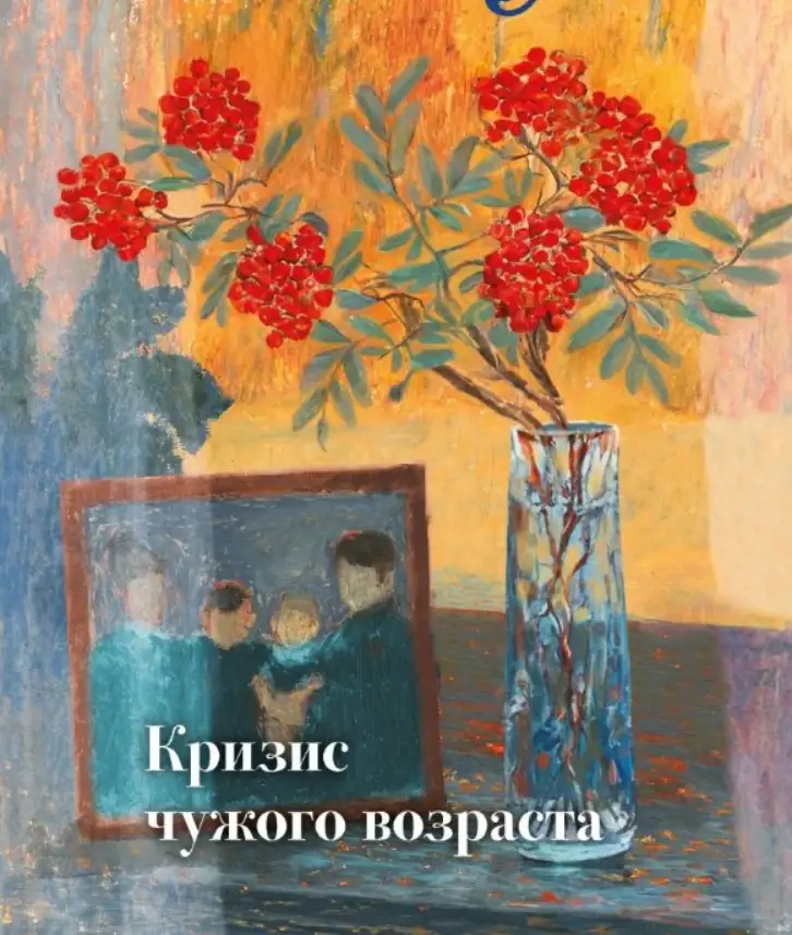 Маша Трауб «Кризис чужого возраста».