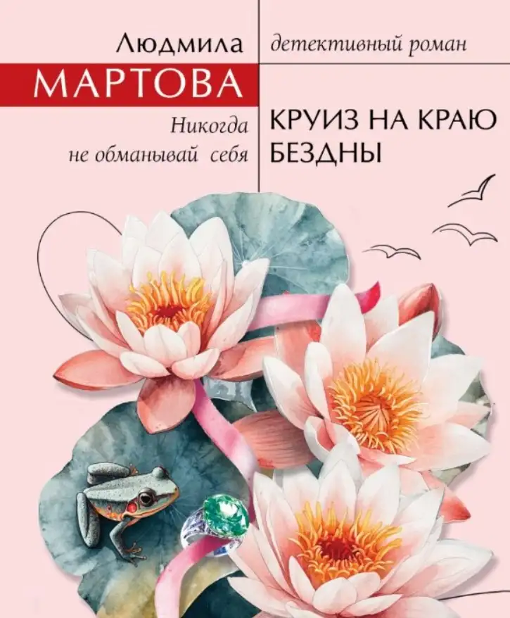 Людмила Мартова «Круиз на краю бездны».