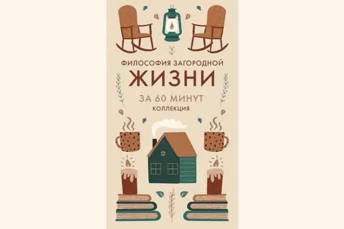 «Философия загородной жизни. Искусство наслаждаться природой» (2025) А. Мироновой. 