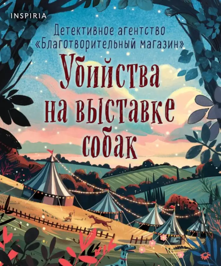 «Убийства на выставке собак. Детективное агентство «Благотворительный магазин»», Питер Боланд«Убийства на выставке собак. Детективное агентство «Благотворительный магазин»», Питер Боланд.