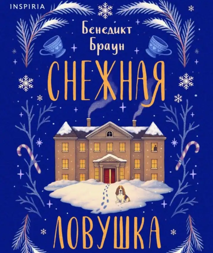 «Снежная ловушка мистера Куина», Бенедикт Браун.