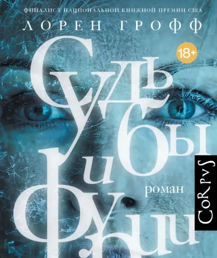 «Судьбы и фурии», Лорен Грофф.