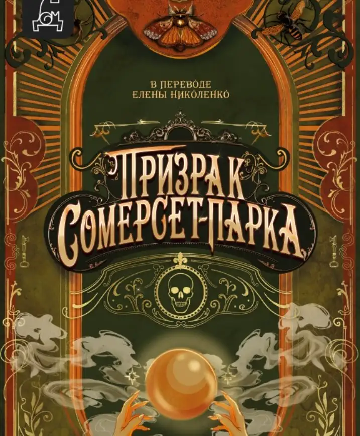 «Призрак Сомерсет-Парка», Б. Р. Майерс.