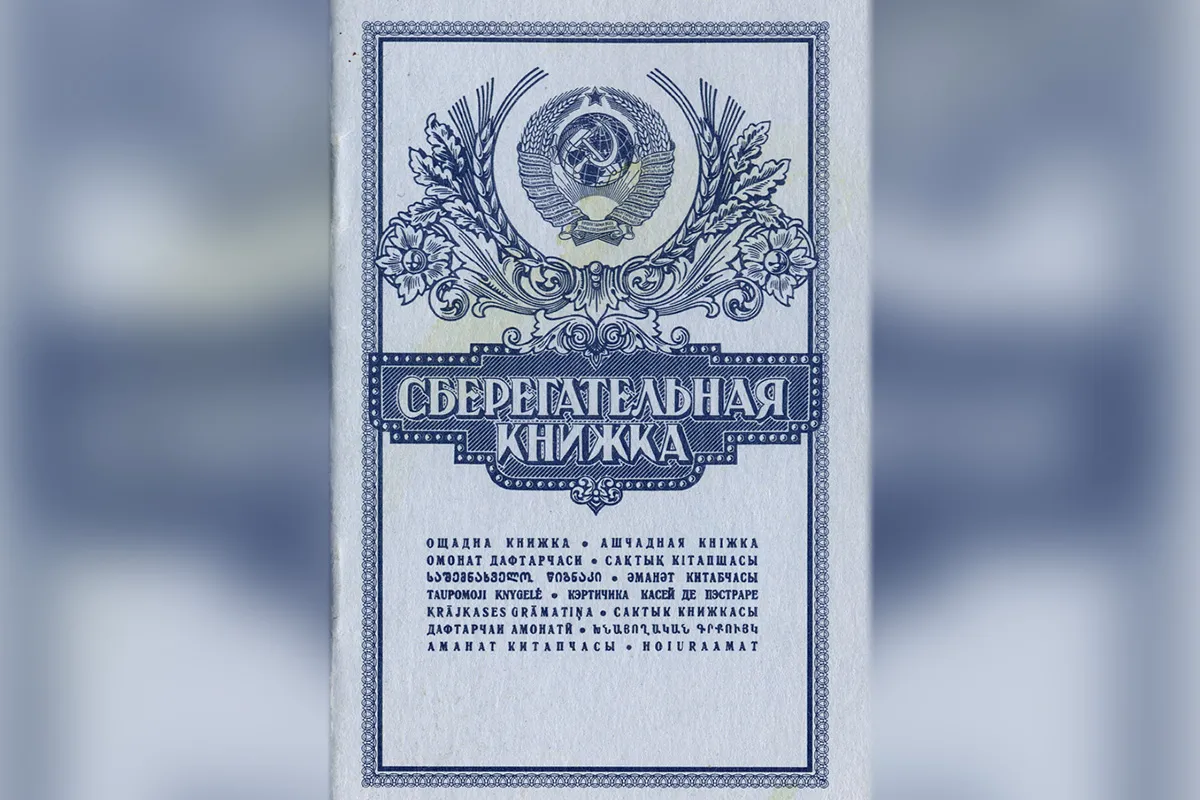 Сберкнижка