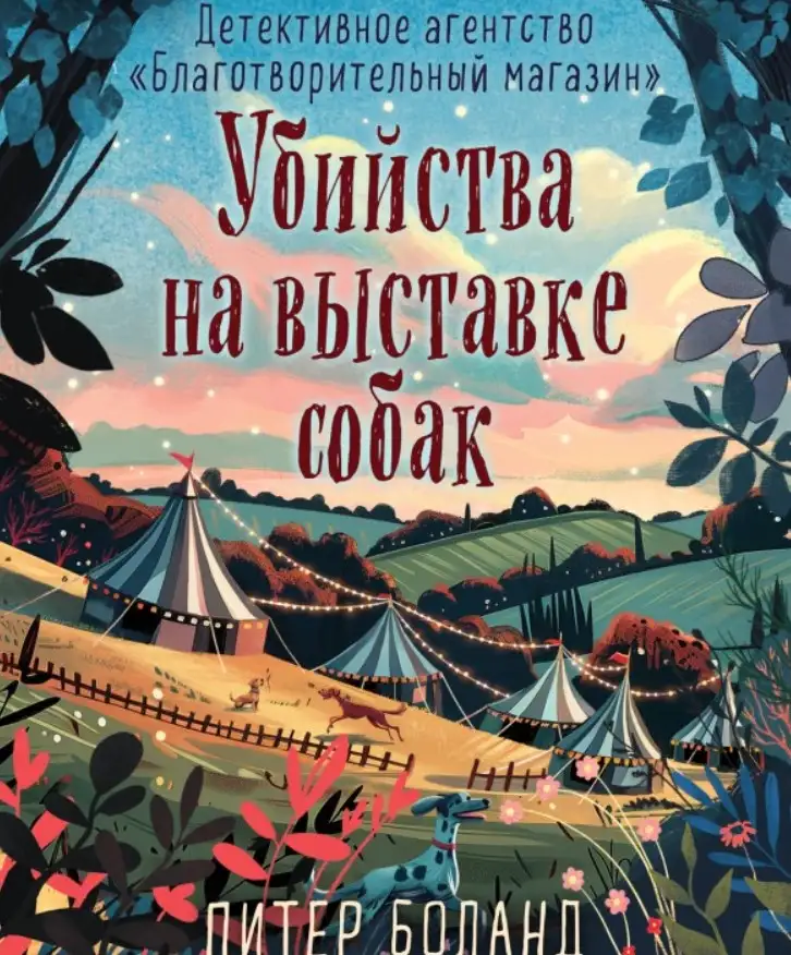 «Убийства на выставке собак. Детективное агентство „Благотворительный магазин“», Питер Боланд.