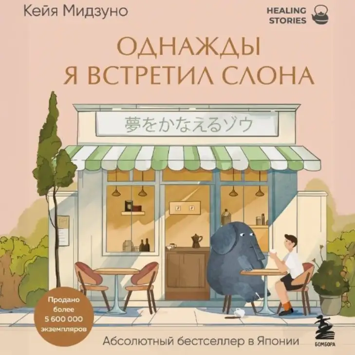 «Однажды я встретил слона», Кейя Мидзуно.