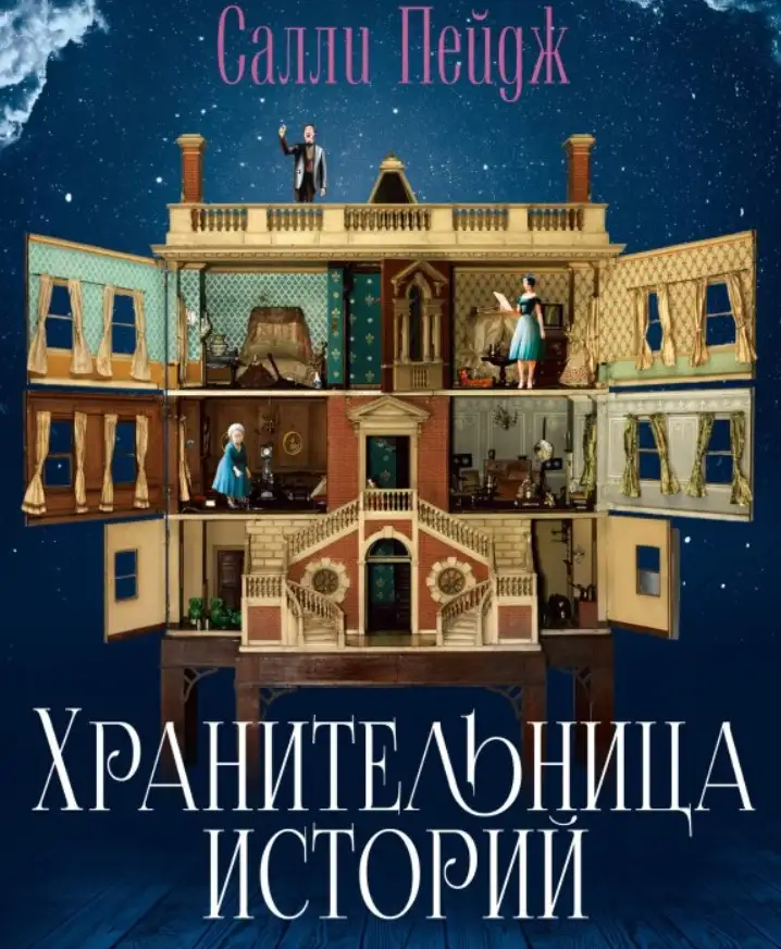 «Хранительница историй», Салли Пейдж.