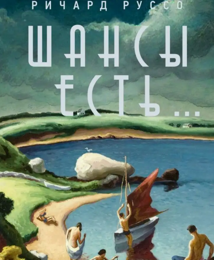 «Шансы есть…», Ричард Руссо.