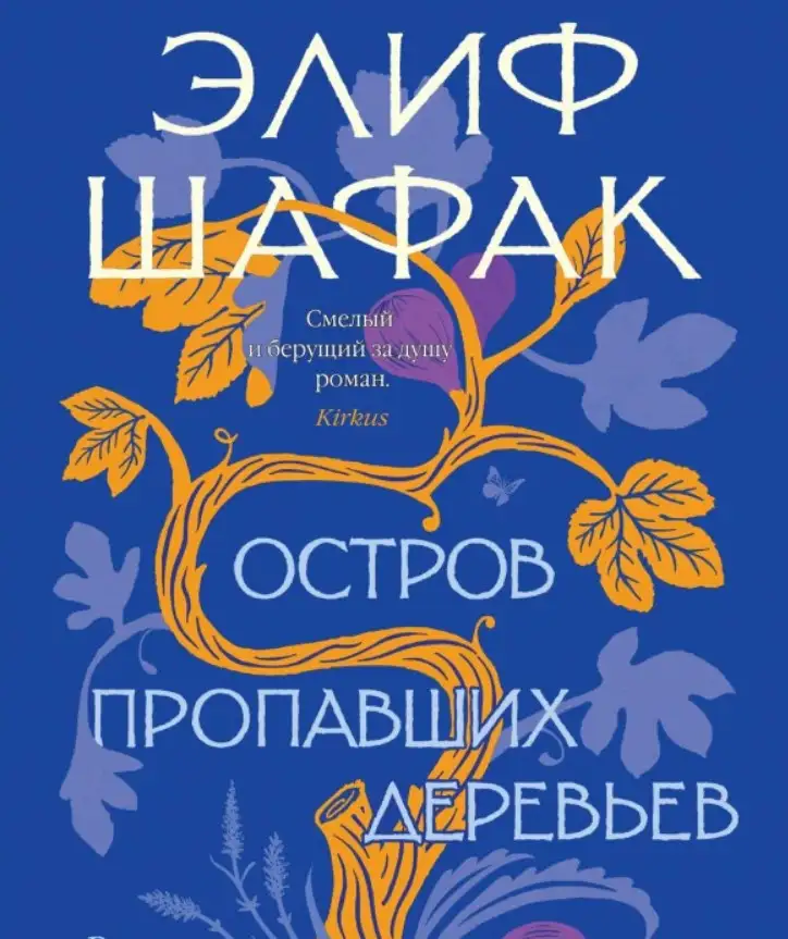 «Остров пропавших деревьев», Элиф Шафак.
